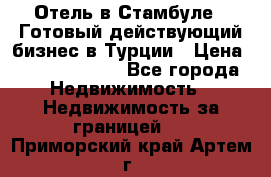 Отель в Стамбуле.  Готовый действующий бизнес в Турции › Цена ­ 197 000 000 - Все города Недвижимость » Недвижимость за границей   . Приморский край,Артем г.